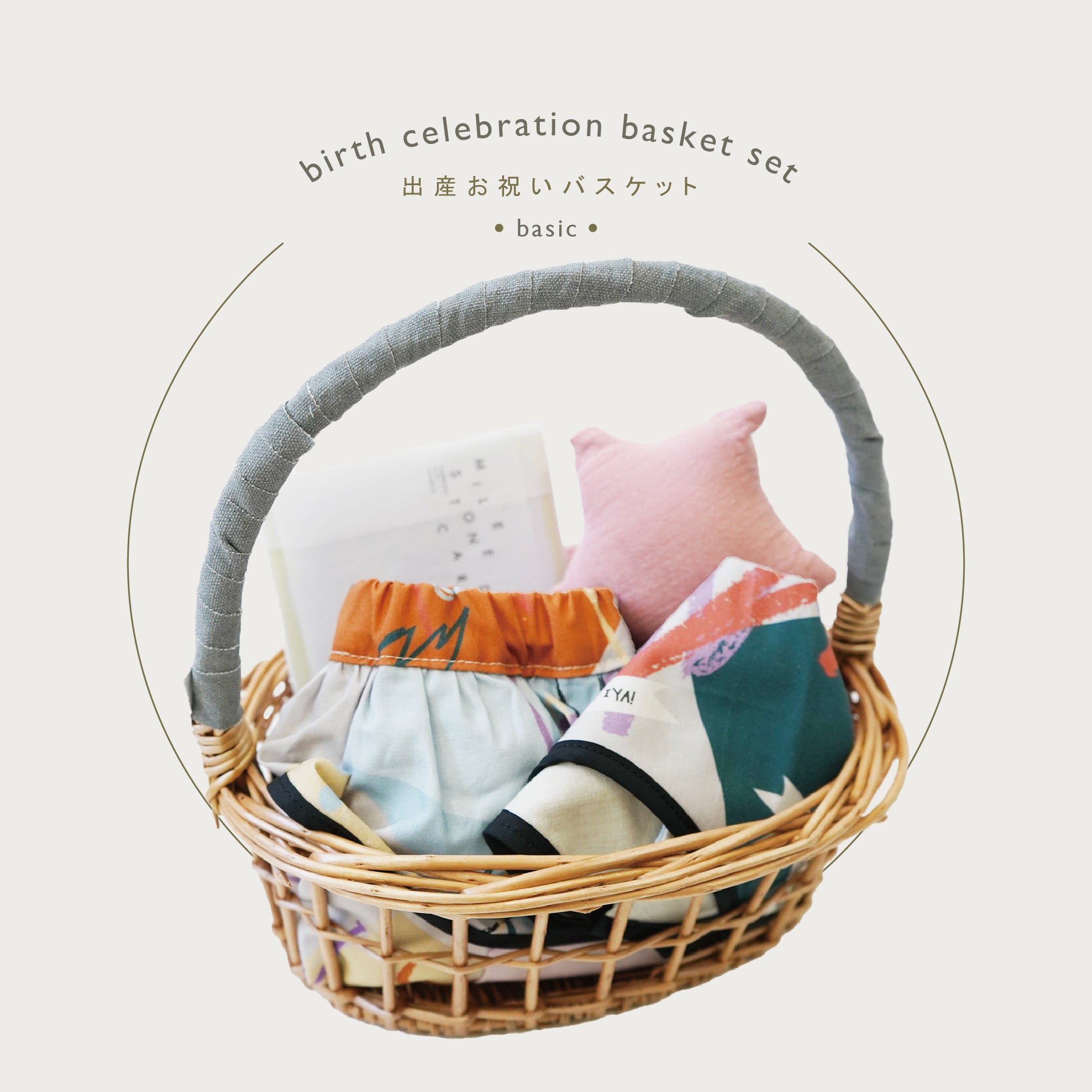 [ ギフトセット ] BIRTH CELEBRATION BASKET SET - 出産お祝いバスケット [ カゴラッピング付き ]