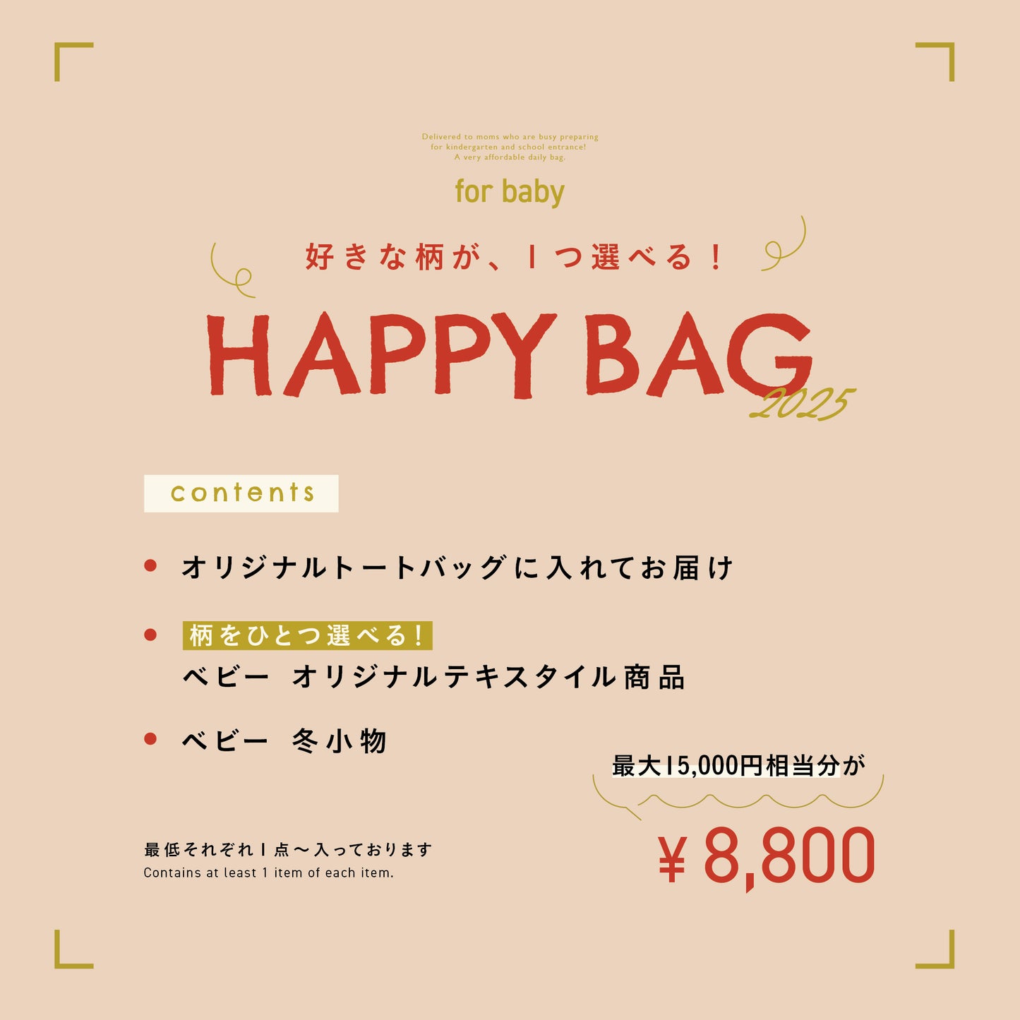 BABY HAPPY BAG〈ベビー用ハッピーバッグ〉【 予約受付中 ・2025年1月6日より順次発送 】